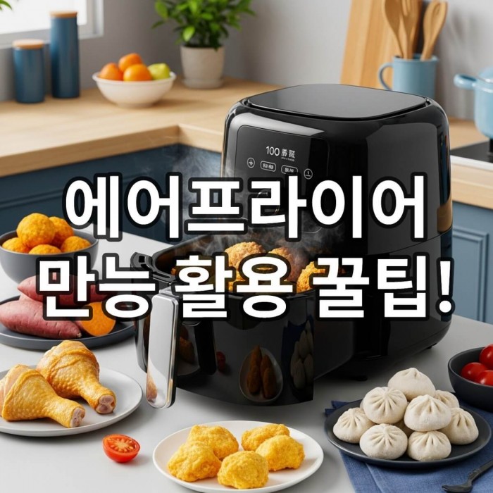 에어프라이어로 겉바속촉하게 조리된 닭다리, 고구마, 만두 요리