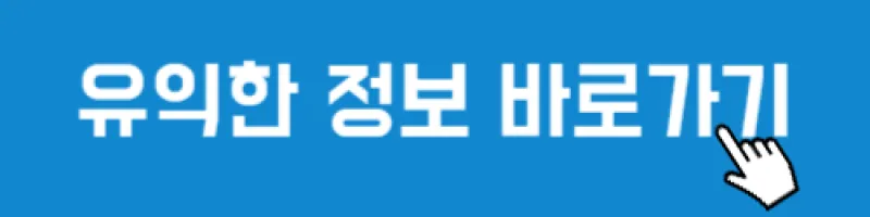 유익한 정보 바로가기.png