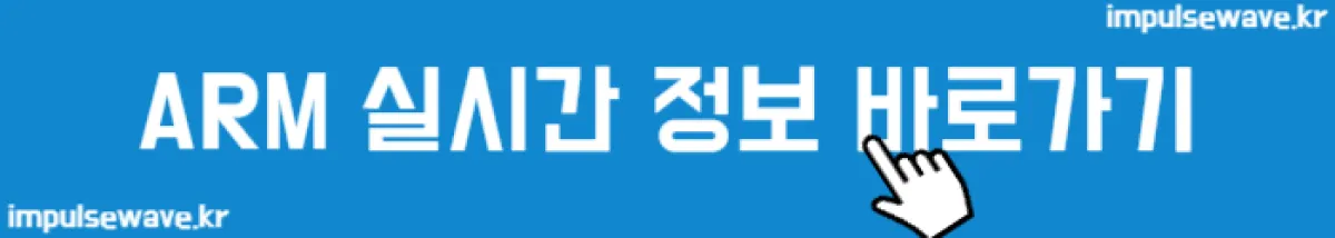 ARM 나스닥(NASDAQ) 상장 주식 차트, 역사, 전망 실시간 정보 바로가기.png