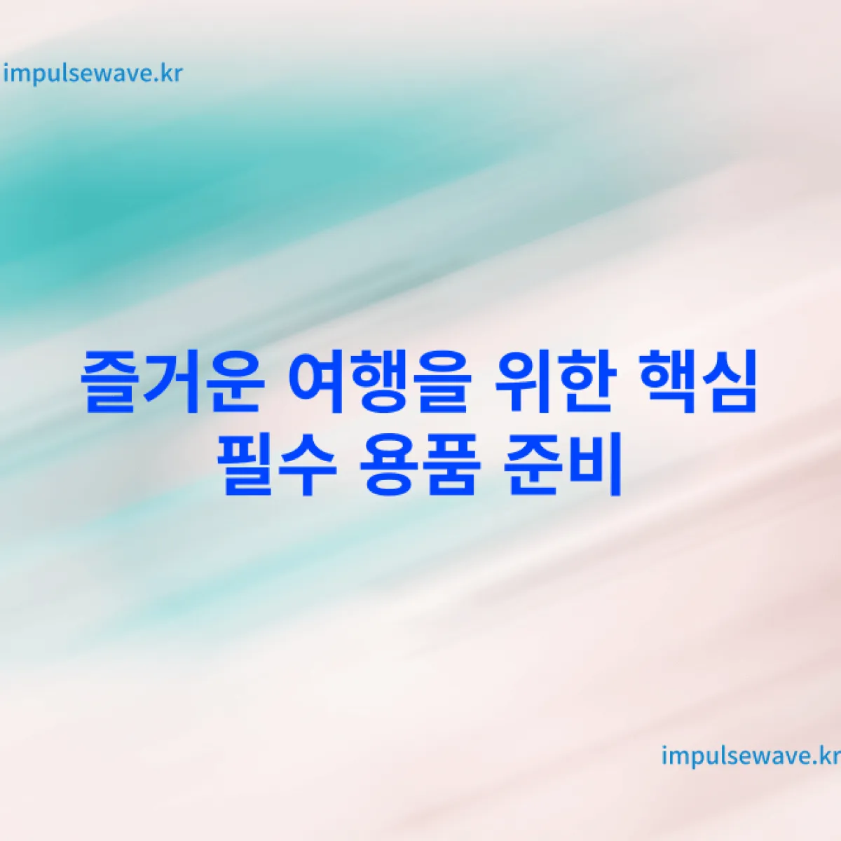 해외여행 필수용품 결론