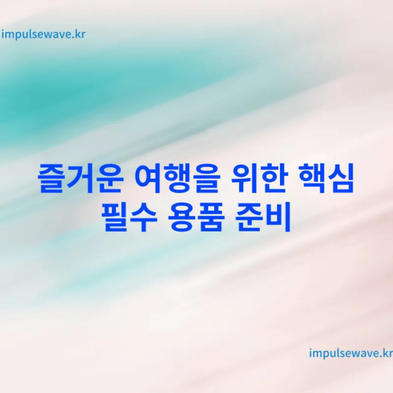 해외여행 필수용품 결론