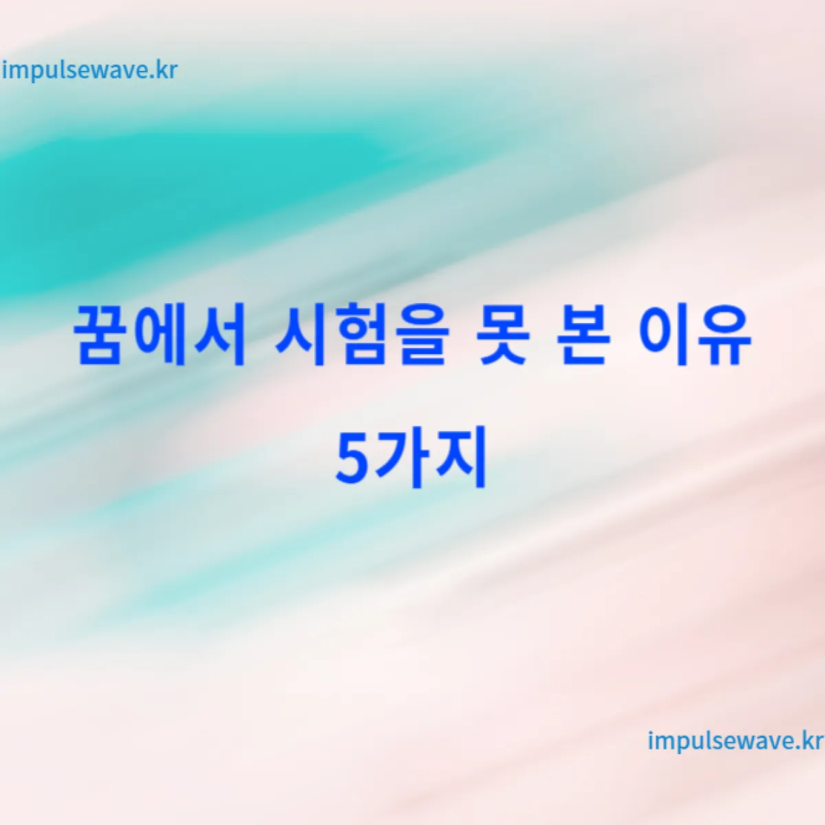 꿈에서 시험을 못 본 이유 5가지