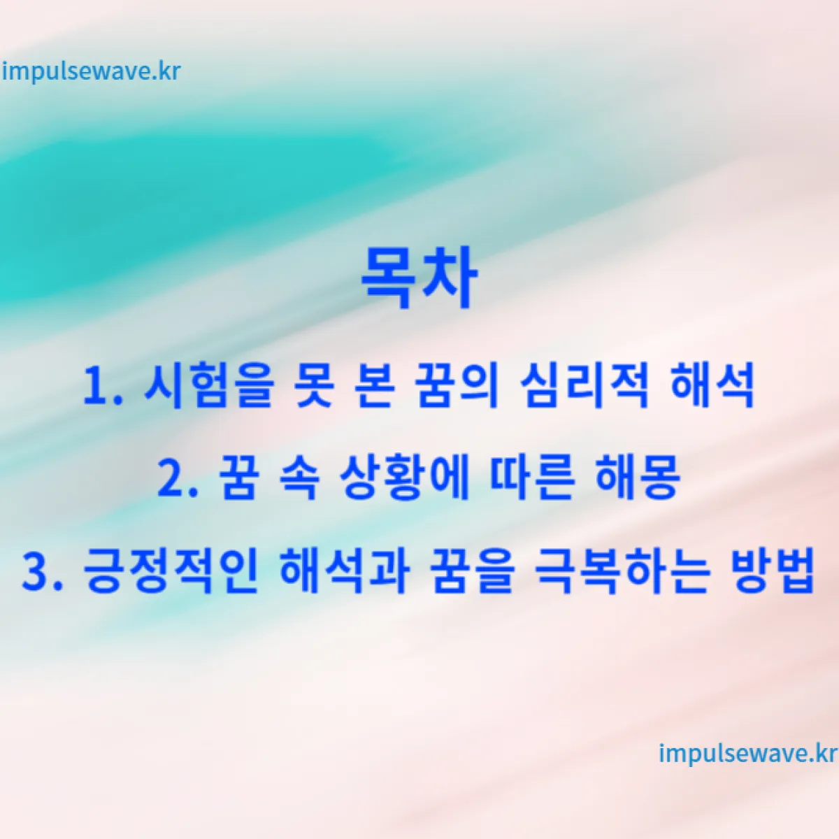 꿈에서 시험을 못 본 이유 목차