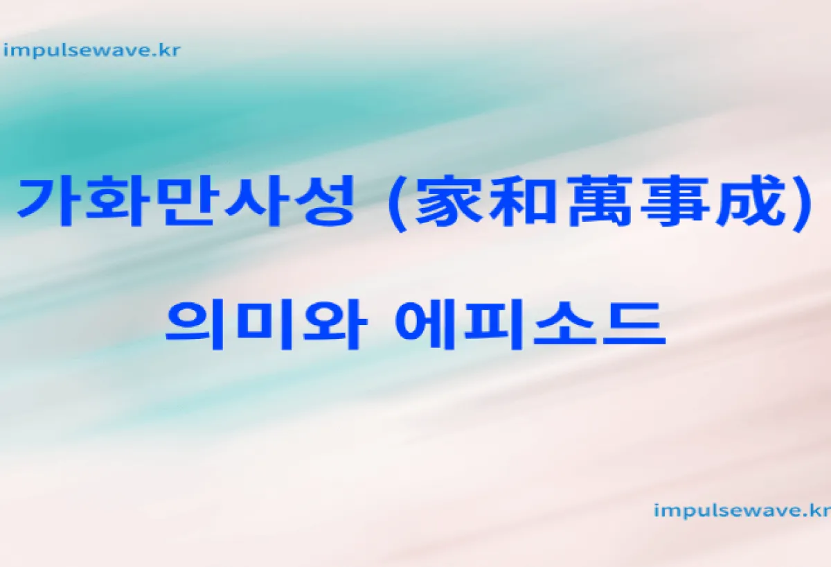 가화만사성 사자성어