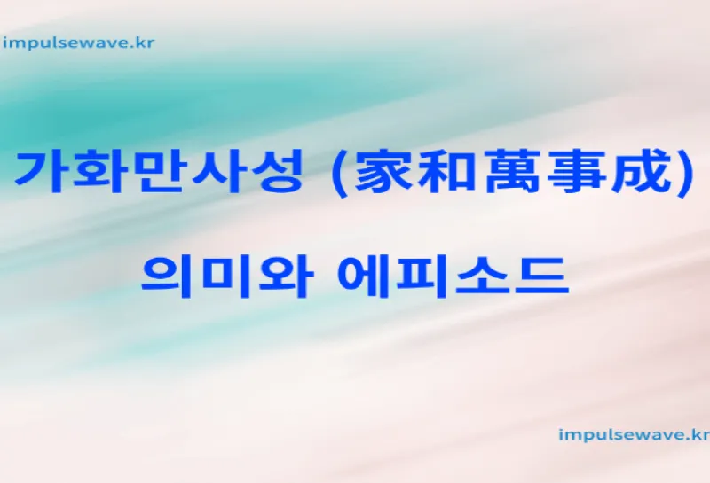 가화만사성 사자성어