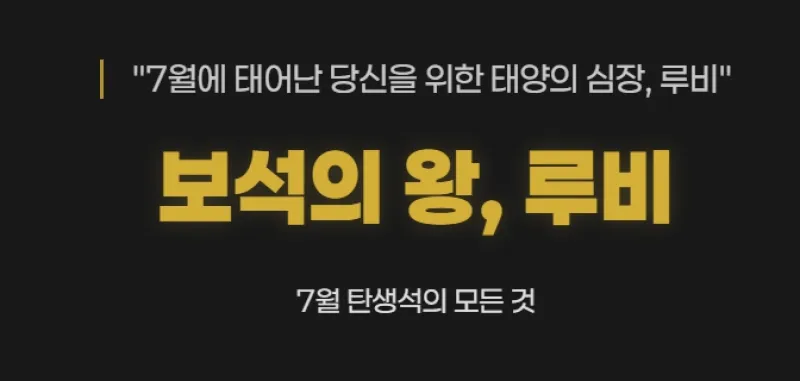 7월에 태어난 당신을 위한 태양의 심장, 루비