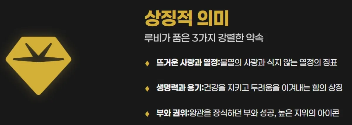 루비의 상징적 의미 세 가지: 사랑, 생명력, 부와 권위