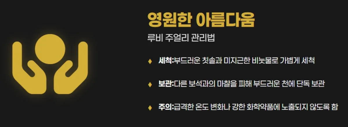 루비 주얼리 관리법: 세척, 보관, 주의사항 안내