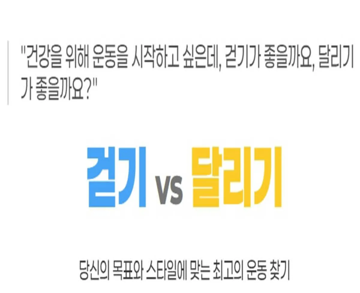 걷기와 달리기의 장단점 비교 대표 이미지