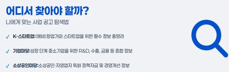 정부지원사업 정보 탐색 방법: K-스타트업, 기업마당, 소상공인마당