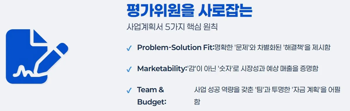 합격하는 사업계획서 5가지 원칙: 문제인식, 해결방안, 시장성, 팀역량, 자금계획