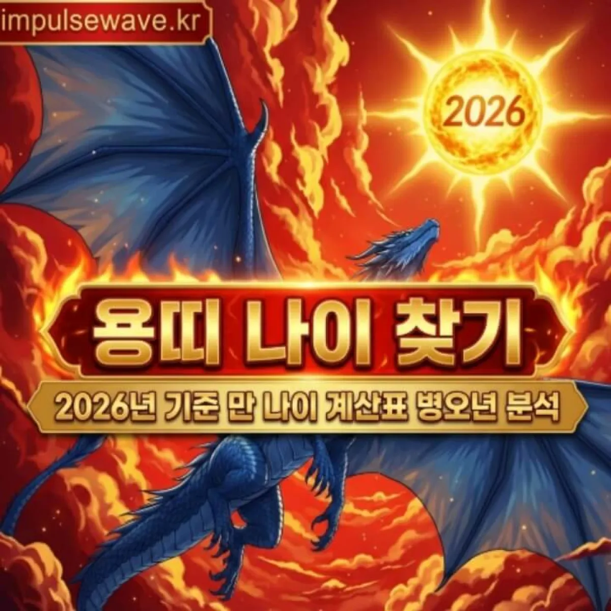2026년 달력을 배경으로 구름 위를 힘차게 날아오르는 청룡의 웅장한 모습, 희망찬 미래