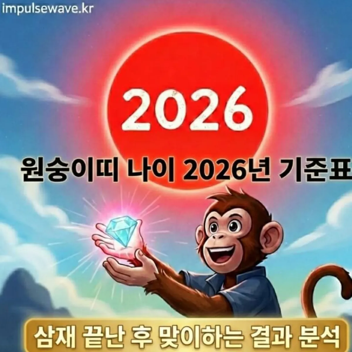 2026년 병오년을 상징하는 붉은 태양 아래 재주를 부리는 원숭이 캐릭터, 희망찬 미래