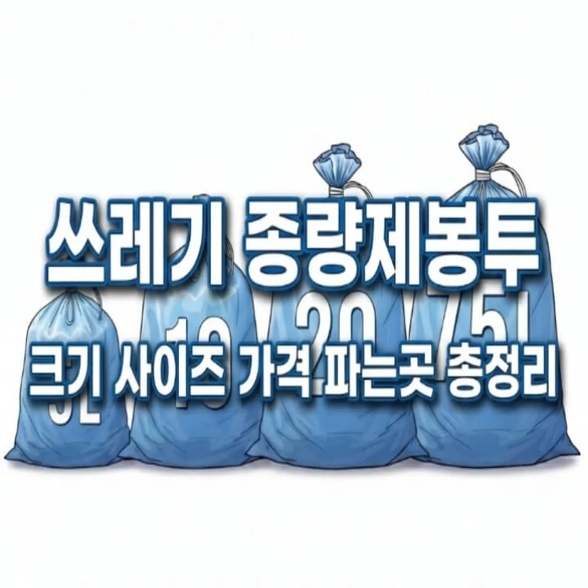 5L부터 75L까지 다양한 크기의 쓰레기 종량제봉투가 나란히 놓여 있는 모습, 크기 차이를 한눈에 보여주는 이미지