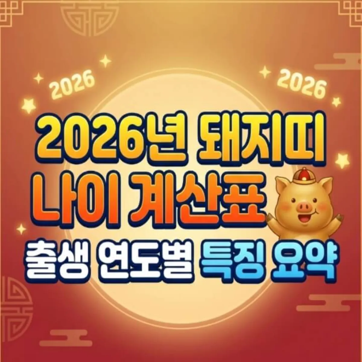2026년 병오년을 상징하는 붉은 말과 귀여운 아기 돼지가 함께 어우러진 희망찬 일러스