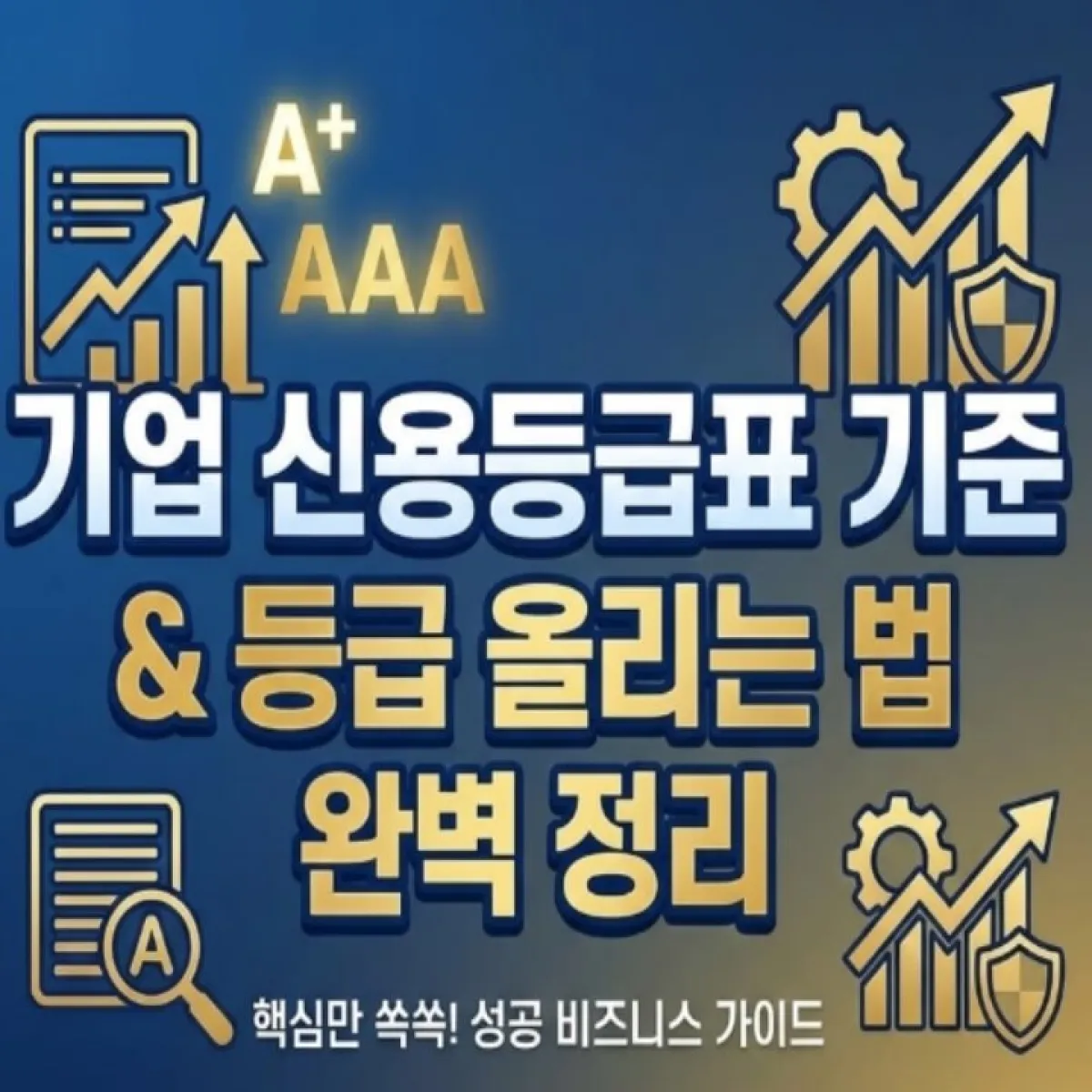 회사 대표가 신용등급 성적표를 들고 고민하는 모습과 옆에 상승하는 화살표 그래프가 있는 일러스트