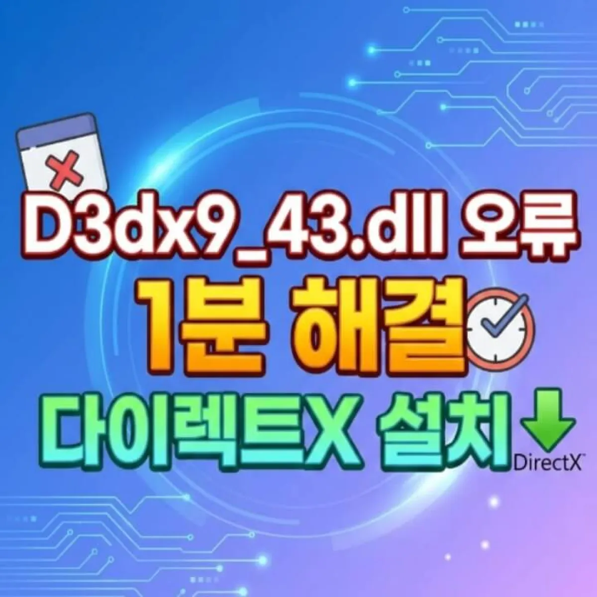 윈도우 바탕화면에 d3dx9_43.dll 오류 창이 떠 있고 당황하는 사용자와 물음표 아이콘