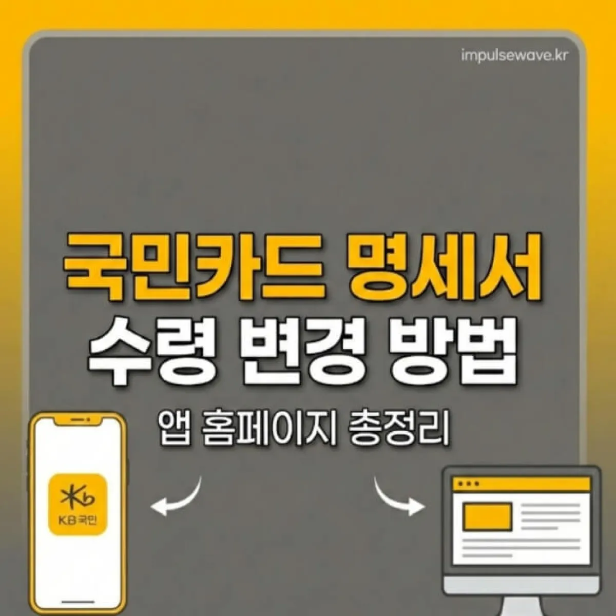 국민카드 명세서 수령 변경 방법 앱 홈페이지 총정리하기