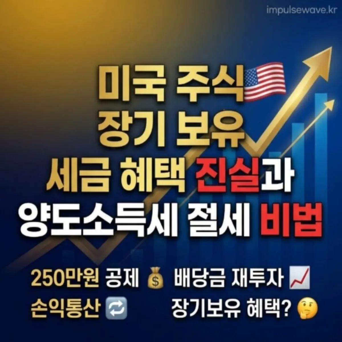 세금 혜택 진실과 양도소득세 절세 비법