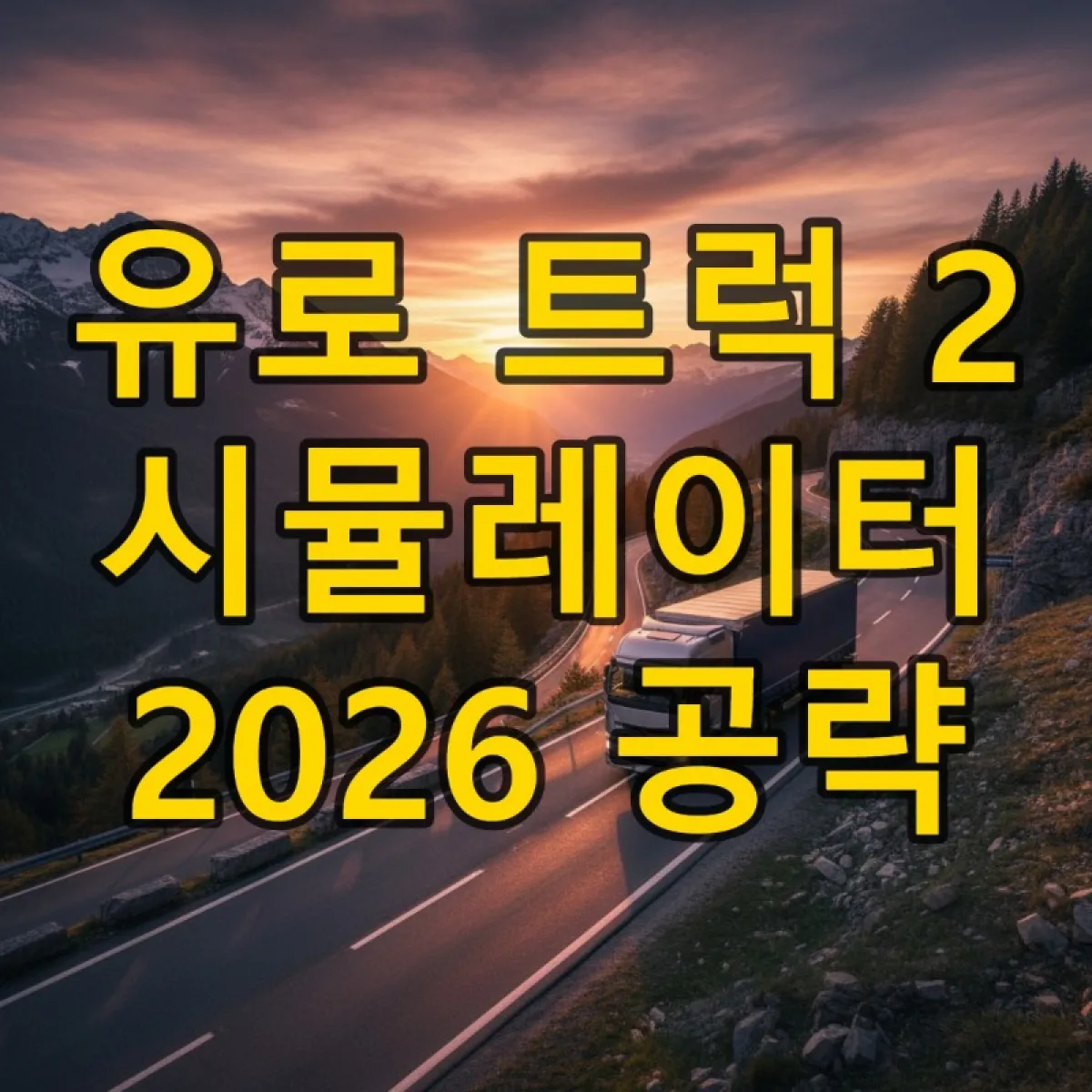 thumbnail_유로트럭2.jpeg