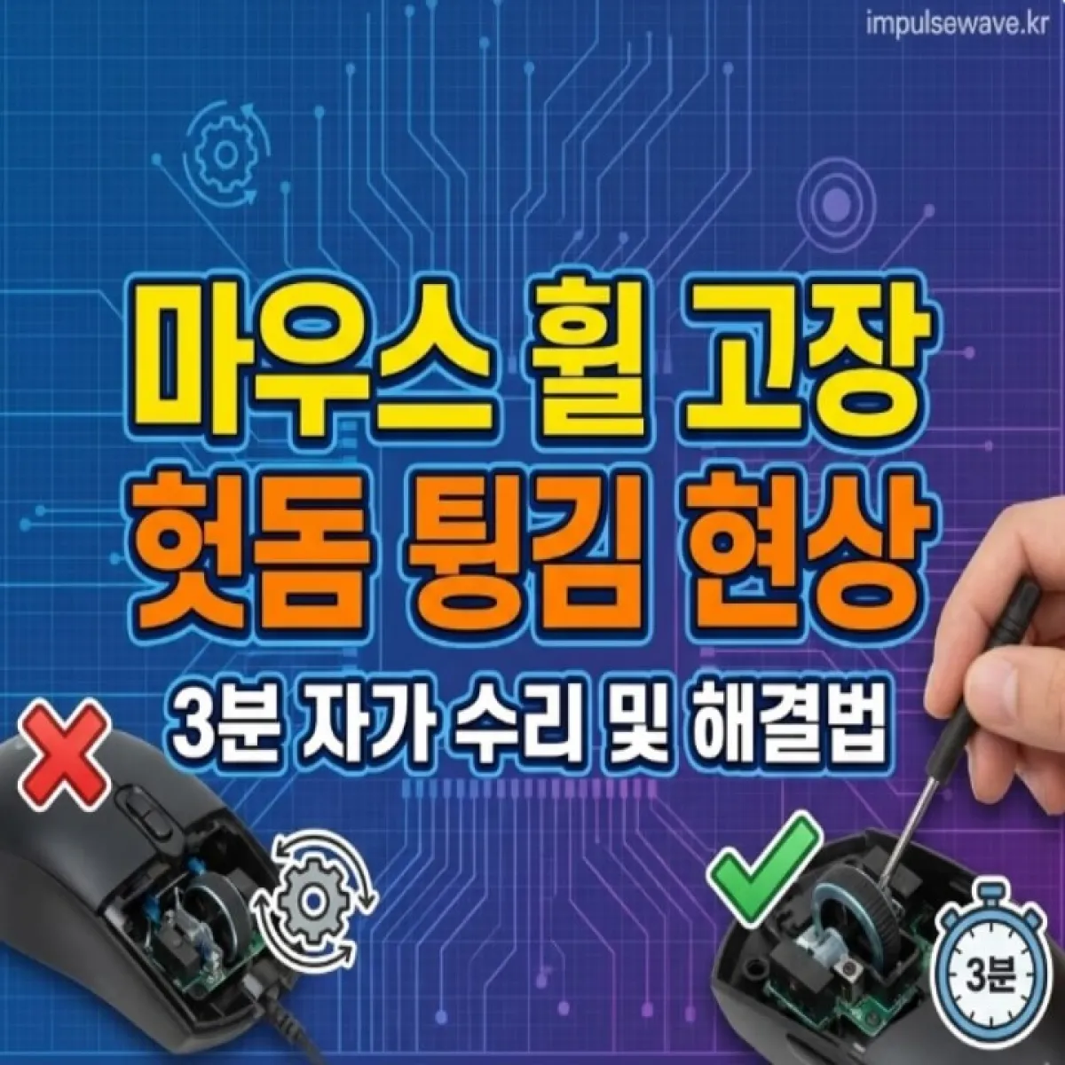 마우스 휠을 돌리는데 화면 스크롤이 제멋대로 움직여 짜증 난 사용자의 모습과 물음표 아이콘