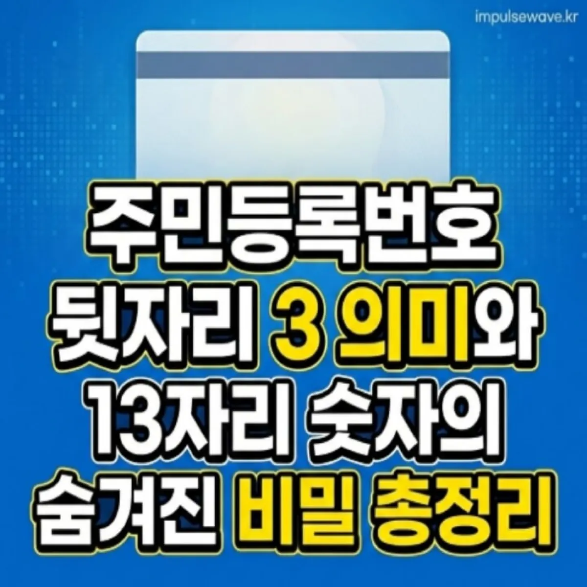주민등록증의 뒷자리 첫 번째 숫자 
