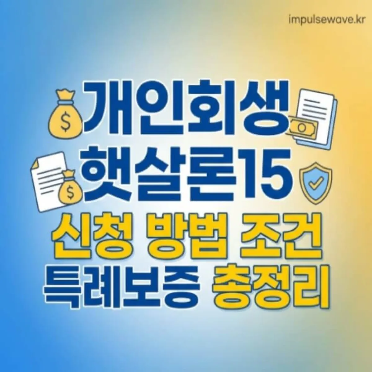 어두운 터널 끝에서 들어오는 밝은 햇살 이미지를 배경으로 햇살론15 로고와 희망적인 문구가 있는 일러스트