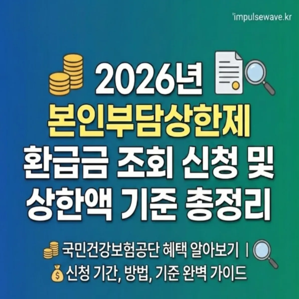 본인부담상한제 환급금 조회 신청 및 상한액 기준 총정리