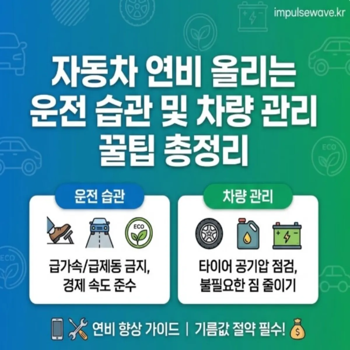 자동차 연비 올리는 운전 습관 및 차량 관리 꿀팁 총정리