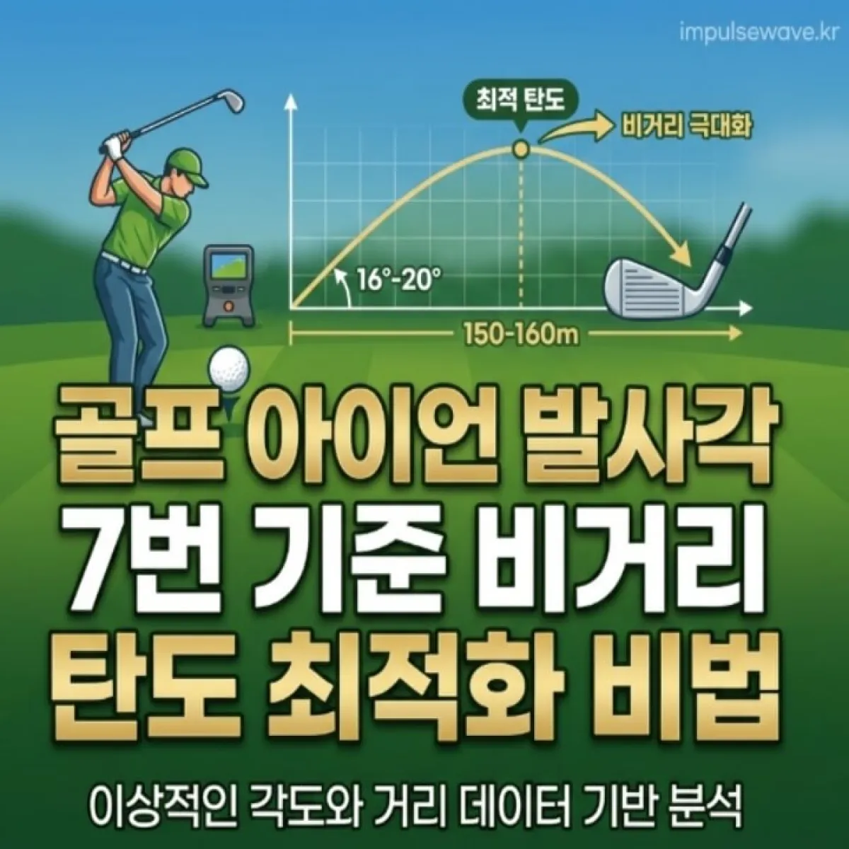 푸른 골프장 페어웨이에서 아이언 샷을 날리는 골퍼의 역동적인 모습과 공이 날아가는 궤적을 시각화한 일러스트