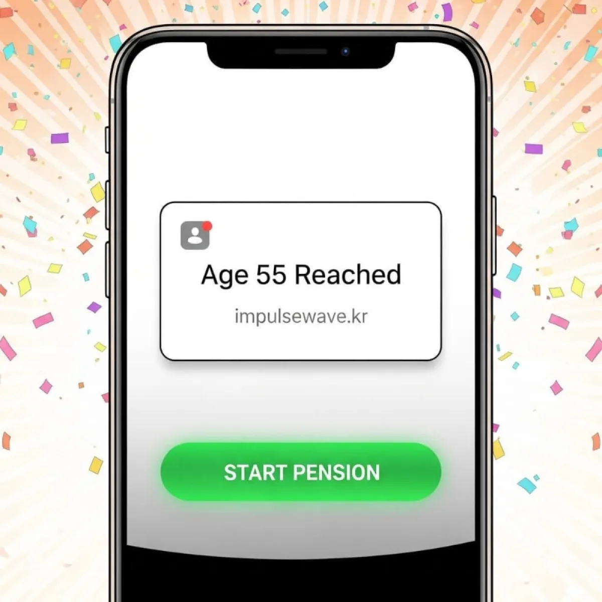 만 55세 생일 케이크와 연금 수령 개시 버튼이 활성화된 스마트폰 앱 화면
