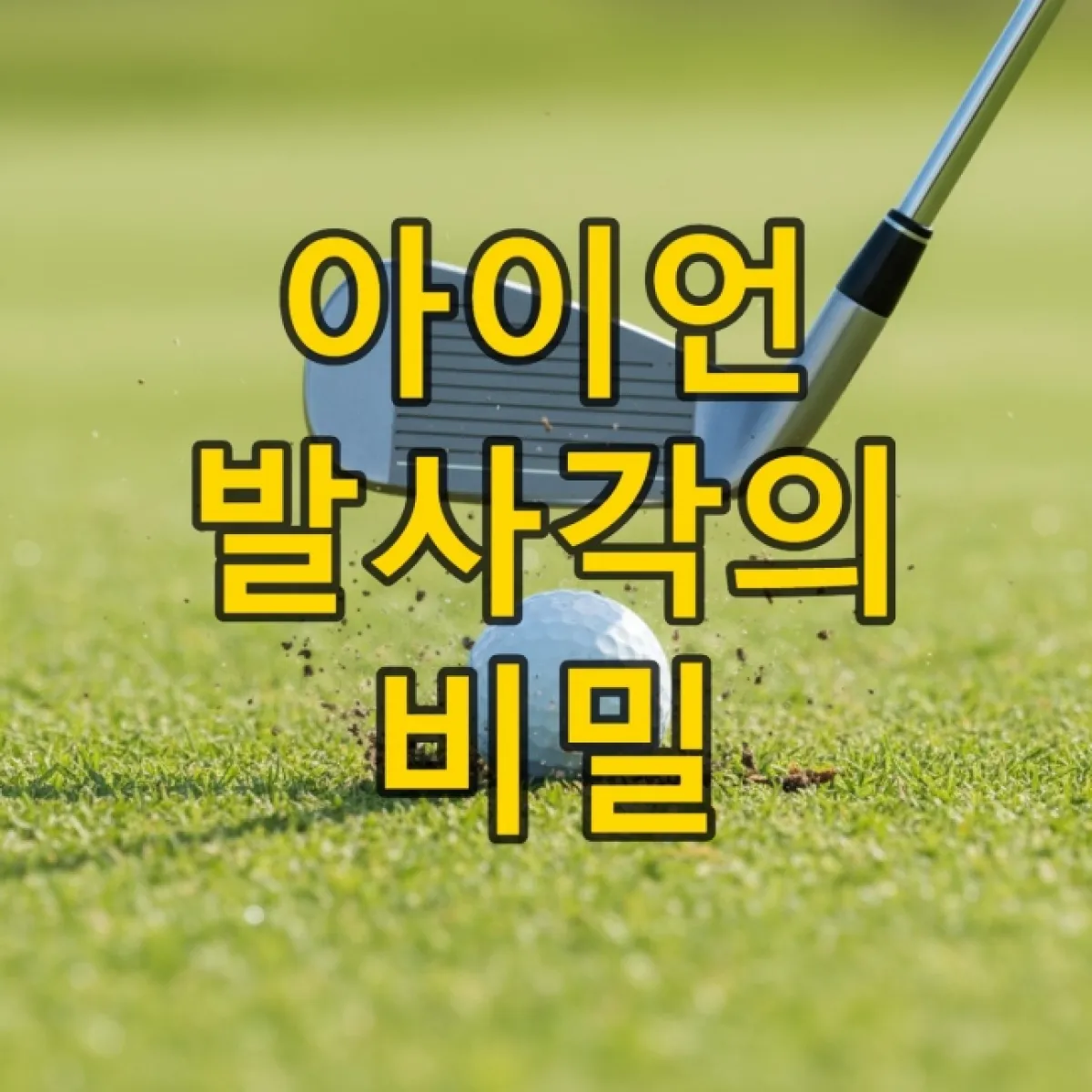 thumbnail_골프_아이언_발사각.jpeg
