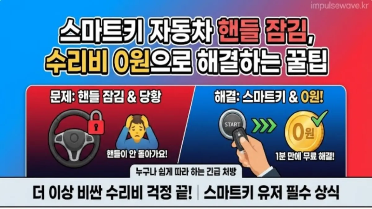 자동차 핸들 잠김 원인과 해결법, 초보운전 필독 가이드.jpg