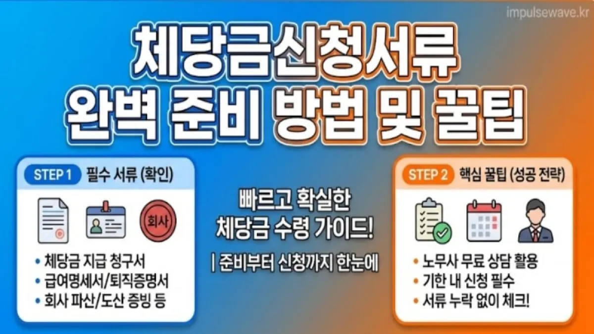 체당금신청서류 완벽 준비 방법 및 꿀팁