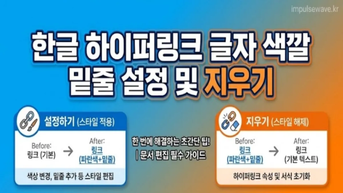 한글 프로그램 화면에서 파란색 링크 글자가 세련된 검은색으로 변하는 대비 이미지