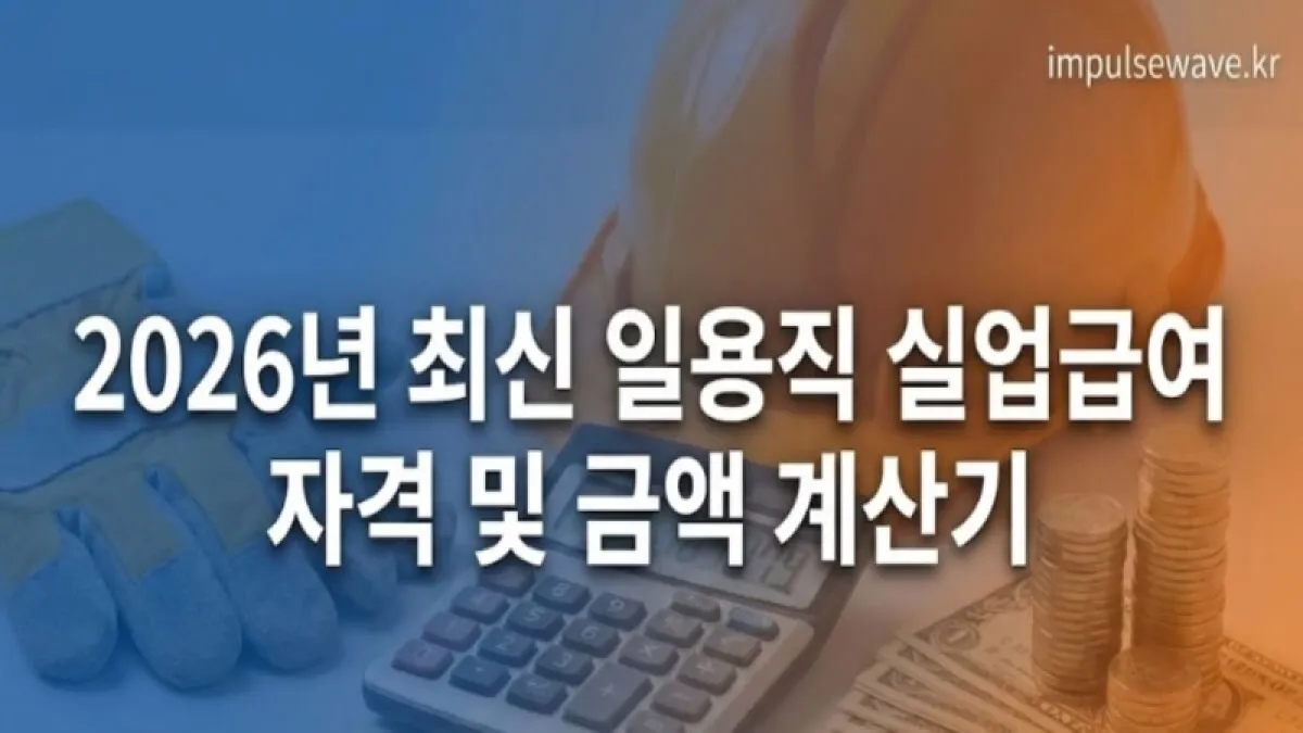 2026년 최신 일용직 실업급여 자격 및 금액 계산기