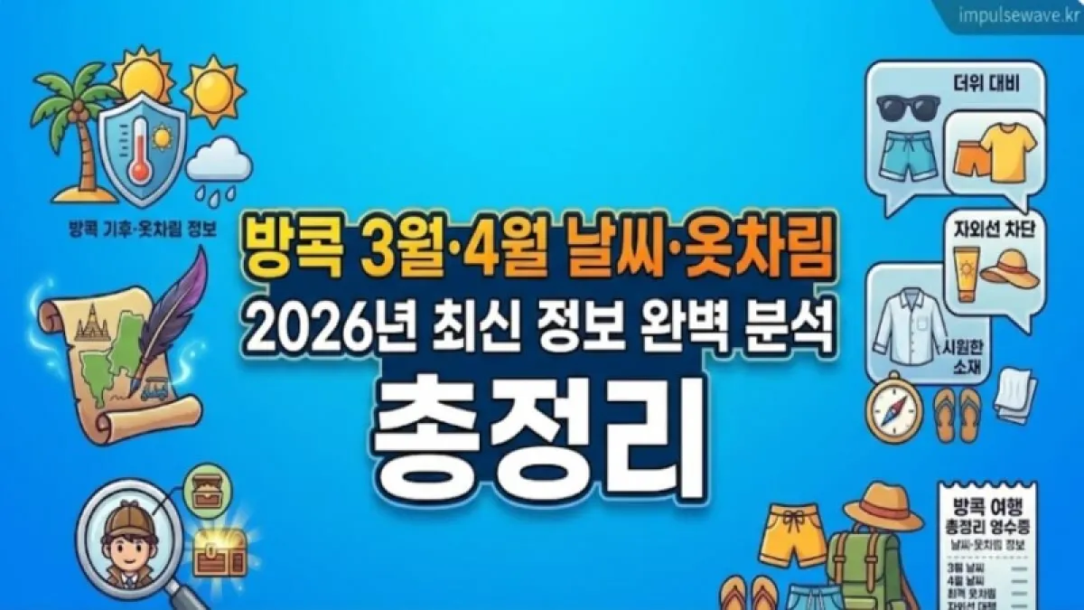 방콕 3월 4월 날씨 옷차림 완벽 분석 2026년 최신 정보 총정리.jpg