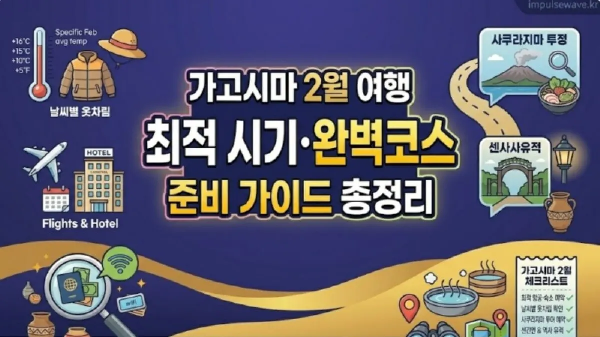 가고시마 2월 여행 준비 최적의 시기부터 완벽 코스까지.jpg
