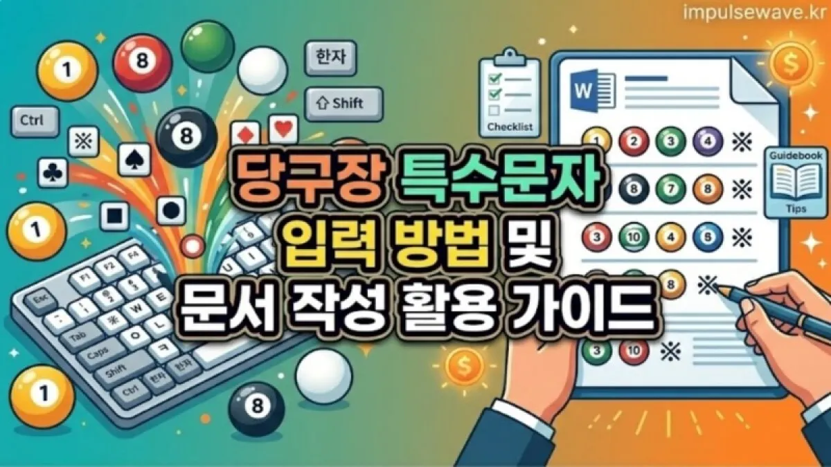 커다란 화이트보드에 정갈하게 적힌 당구장 기호(※)와 주변에 강조된 보충 설명들