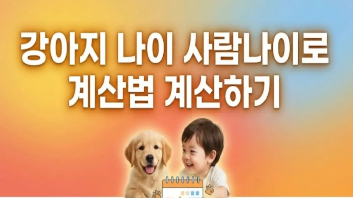 강아지 나이 사람나이로 계산법 계산하기.jpg