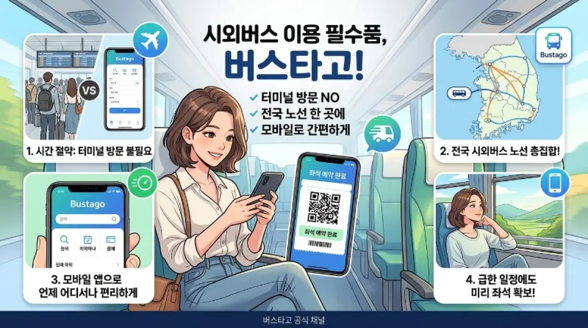 스타고, 왜 시외버스 여행의 필수템이 되었을까요?