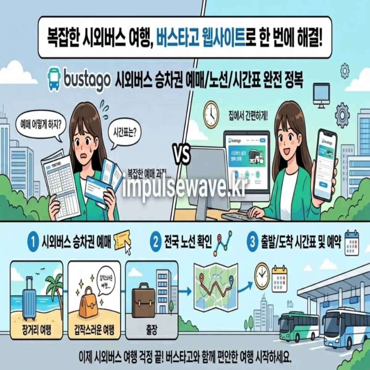 버스타고 시외버스 예매, 노선 조회부터 스마트하게 예약하는 방법