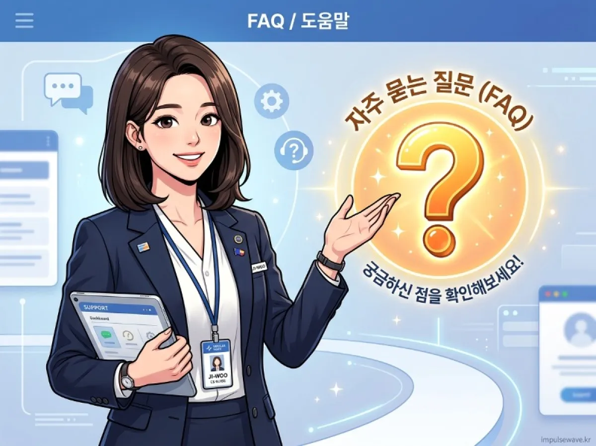 자주 묻는 질문 (FAQ) 및 문제 해결법
