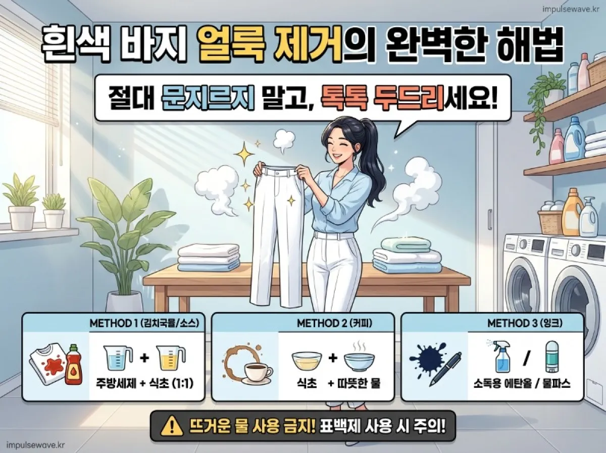흰바지 얼룩 제거하는 방법 2026년 최신 세탁 꿀팁